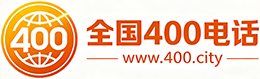南宁400电话